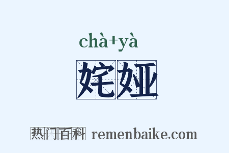 姹娅是什么意思的图片
